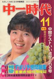 中一時代 1981年11月号(表紙:榊原郁恵)