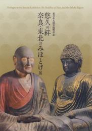 悠久の絆 奈良・東北のみほとけ展