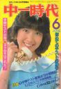中一時代 1981年6月号(表紙:田口トモ子)