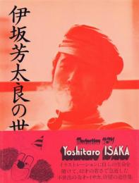 伊坂芳太良の世界: イラストレーション・ナウ5