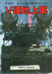 写真集 ソ連地上軍