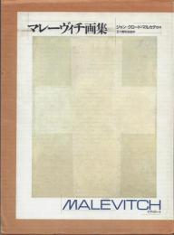 マレーヴィチ画集