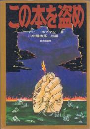 この本を盗め