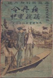 亜弗利加内地 蘇丹令探検実記[アフリカ内地 スタンレー探検実記]