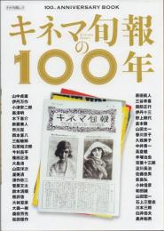 キネマ旬報の100年【キネマ旬報ムック】