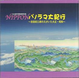 特別展 NIPPON パノラマ紀行: 吉田初三郎のえがいた大正・昭和