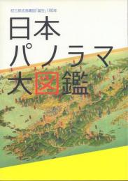 日本パノラマ大図鑑: 初三郎鳥瞰図「誕生」100年