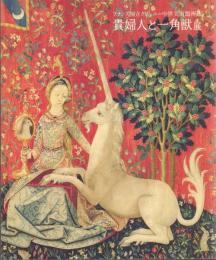 貴婦人と一角獣展 -フランス国立クリュニー中世美術館所蔵-