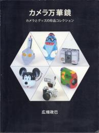 カメラ万華鏡 -カメラとグッズの珍品コレクション