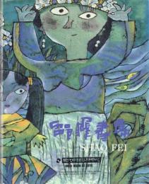 画集 邵飛畫集 SHAO FEI