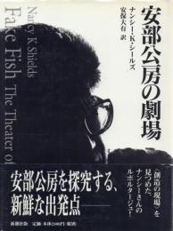安部公房の劇場