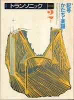季刊 トランソニック 1,2,8,9,11,12号(6冊)