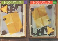 季刊 トランソニック 1,2,8,9,11,12号(6冊)