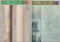 季刊 トランソニック 1,2,8,9,11,12号(6冊)