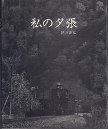 私の夕張