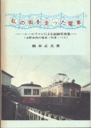 私の街を走った電車