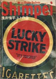 別冊Photo Technic 浅井慎平/人と作品