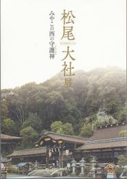松尾大社展 みやこの西の守護神