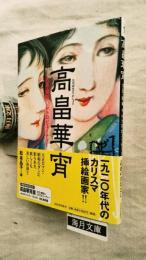 高畠華宵 : 大正・昭和・レトロビューティー