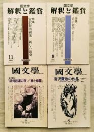 国文学　解釈と観賞2冊と国文学　解釈と教材の研究2冊　宮沢賢治特集4冊一括