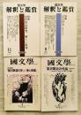国文学　解釈と観賞2冊と国文学　解釈と教材の研究2冊　宮沢賢治特集4冊一括