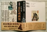 図録忠臣蔵画報　特別附録付（番付「赤穂誠忠義士烈女姓氏」）