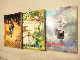 ぱふ　まんが専門誌　1979年2月/11・12月(特別号)　1980年3月　通巻39・47・49巻　3冊一括
