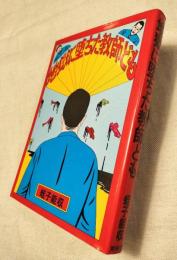 地獄に堕ちた教師ども