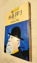水晶狩り　カワデ・パーソナル・コミックス