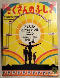 アメリカ・インディアンはうたう　月刊たくさんのふしぎ（通巻18号）