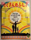 アメリカ・インディアンはうたう　月刊たくさんのふしぎ（通巻18号）