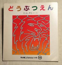 年少版こどものとも116号　どうぶつえん