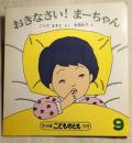 年少版こどものとも　126号　おきなさい！まーちゃん