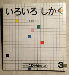 年少版こどものとも 132号　いろいろしかく