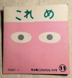 年少版こどものとも104号　これ　め