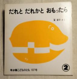 年少版こどものとも107号　だれとだれかとおもったら
