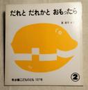 年少版こどものとも107号　だれとだれかとおもったら