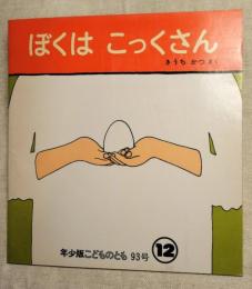 年少版こどものとも93号　ぼくはこっくさん