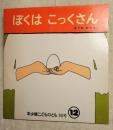年少版こどものとも93号　ぼくはこっくさん