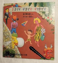 年少版こどものとも115号　ままです すきです すてきです