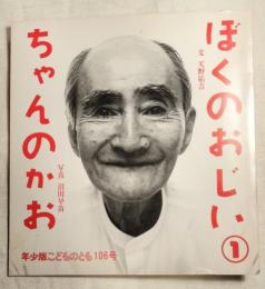 年少版こどものとも106号　ぼくのおじいちゃんのかお