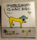 年少版こどものとも108号　びっくり、しゃっくり くしゃみに おなら