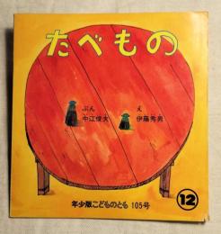 年少版こどものとも105号　たべもの