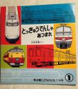 年少版こどものとも118号　とっきゆうでんしゃあつまれ