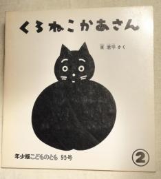 年少版こどものとも95号　くろねこかあさん