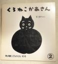 年少版こどものとも95号　くろねこかあさん