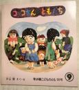年少版こどものとも90号　コッコさんのともだち