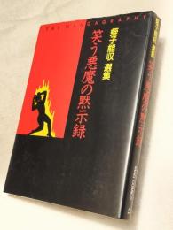 笑う悪魔の黙示録 : 蛭子能収選集 The mangagraphy　Mag comics