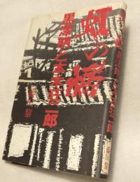 虹の橋　黒沢明と本木荘二郎