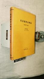 英詩韻律法概説